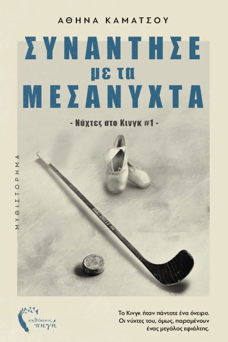 ΣΥΝΑΝΤΗΣΕ ΜΕ ΤΑ ΜΕΣΑΝΥΧΤΑ ΝΥΧΤΕΣ ΣΤΟ ΚΙΝΓΚ #1