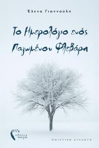 ΤΟ ΗΜΕΡΟΛΟΓΙΟ ΕΝΟΣ ΠΑΓΩΜΕΝΟΥ ΦΛΕΒΑΡΗ