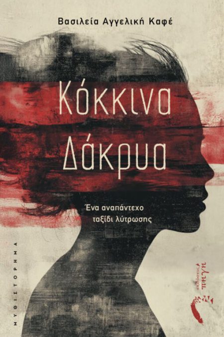 ΚΟΚΚΙΝΑ ΔΑΚΡΥΑ ΕΝΑ ΑΝΑΠΑΝΤΕΧΟ ΤΑΞΙΔΙ ΛΥΤΡΩΣΗΣ