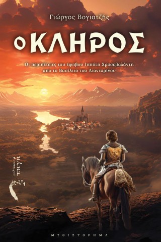 Ο ΚΛΗΡΟΣ ΟΙ ΠΕΡΙΠΕΤΕΙΕΣ ΤΟΥ ΕΦΗΒΟΥ ΙΠΠΟΤΗ ΧΡΥΣΟΒΑΛΑΝΤΗ ΑΠΟ ΤΟ ΒΑΣΙΛΕΙΟ ΤΟΥ ΛΙΟΝΤΑΡΙΝΟΥ