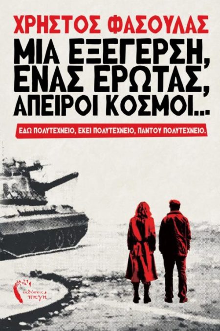 ΜΙΑ ΕΞΕΓΕΡΣΗ, ΕΝΑΣ ΕΡΩΤΑΣ, ΑΠΕΙΡΟΙ ΚΟΣΜΟΙ... ΕΔΩ ΠΟΛΥΤΕΧΝΕΙΟ, ΕΚΕΙ ΠΟΛΥΤΕΧΝΕΙΟ, ΠΑΝΤΟΥ ΠΟΛΥΤΕΧΝΕΙΟ