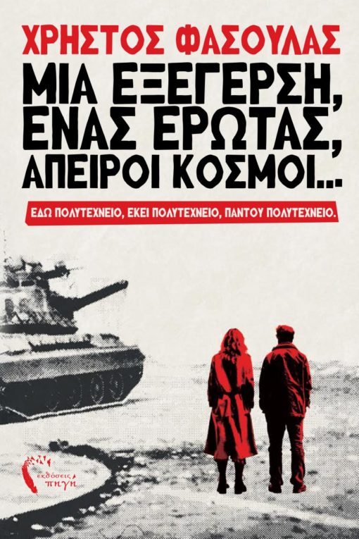 ΜΙΑ ΕΞΕΓΕΡΣΗ, ΕΝΑΣ ΕΡΩΤΑΣ, ΑΠΕΙΡΟΙ ΚΟΣΜΟΙ... ΕΔΩ ΠΟΛΥΤΕΧΝΕΙΟ, ΕΚΕΙ ΠΟΛΥΤΕΧΝΕΙΟ, ΠΑΝΤΟΥ ΠΟΛΥΤΕΧΝΕΙΟ