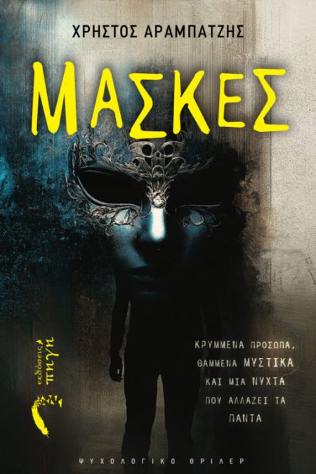 ΜΑΣΚΕΣ ΚΡΥΜΜΕΝΑ ΠΡΟΣΩΠΑ, ΘΑΜΜΕΝΑ ΜΥΣΤΙΚΑ ΚΑΙ ΜΙΑ ΝΥΧΤΑ ΠΟΥ ΑΛΛΑΖΕΙ ΤΑ ΠΑΝΤΑ