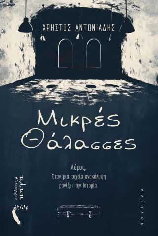 ΜΙΚΡΕΣ ΘΑΛΑΣΣΕΣ ΛΕΡΟΣ. ΟΤΑΝ ΜΙΑ ΤΥΧΑΙΑ ΑΝΑΚΑΛΥΨΗ ΡΑΓΙΖΕΙ ΤΗΝ ΙΣΤΟΡΙΑ