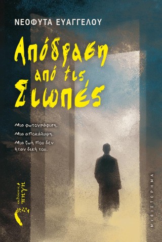 ΑΠΟΔΡΑΣΗ ΑΠΟ ΤΙΣ ΣΙΩΠΕΣ ΜΙΑ ΦΩΤΟΓΡΑΦΙΣΗ. ΜΙΑ ΑΠΟΚΑΛΥΨΗ. ΜΙΑ ΖΩΗ ΠΟΥ ΔΕΝ ΗΤΑΝ ΔΙΚΗ ΤΟΥ