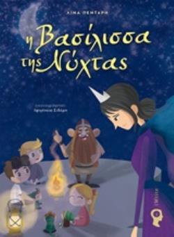 Η ΒΑΣΙΛΙΣΣΑ ΤΗΣ ΝΥΧΤΑΣ