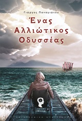 ΕΝΑΣ ΑΛΛΙΩΤΙΚΟΣ ΟΔΥΣΣΕΑΣ