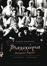 ΒΛΑΧΟΧΩΡΙΑ ΑΝΑΤΟΛΙΚΟΥ ΒΕΡΜΙΟΥ ΛΑΟΓΡΑΦΙΑ - ΠΑΡΑΔΟΣΗ