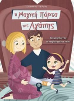 Η ΜΑΓΙΚΗ ΠΟΡΤΑ ΤΗΣ ΑΓΑΠΗΣ ΚΑΛΩΣΟΡΙΖΟΝΤΑΣ ΤΟ ΝΕΟΓΕΝΝΗΤΟ ΣΤΟ ΣΠΙΤΙ