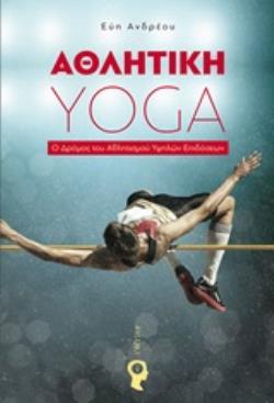 ΑΘΛΗΤΙΚΗ YOGA Ο ΔΡΟΜΟΣ ΤΟΥ ΑΘΛΗΤΙΣΜΟΥ ΥΨΗΛΩΝ ΕΠΙΔΟΣΕΩΝ