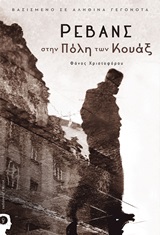 ΡΕΒΑΝΣ ΣΤΗΝ ΠΟΛΗ ΤΩΝ ΚΟΥΑΞ