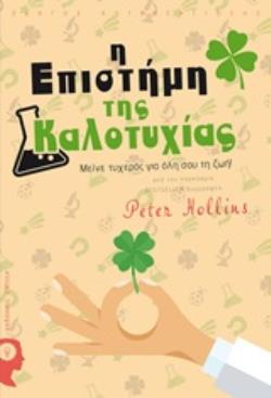 Η ΕΠΙΣΤΗΜΗ ΤΗΣ ΚΑΛΟΤΥΧΙΑΣ ΜΕΙΝΕ ΤΥΧΕΡΟΣ ΓΙΑ ΟΛΗ ΣΟΥ ΤΗ ΖΩΗ!