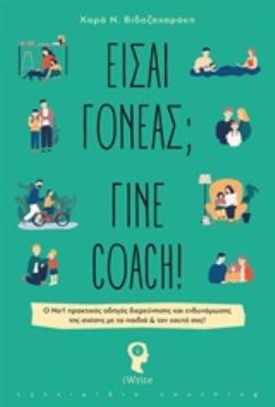 ΕΙΣΑΙ ΓΟΝΕΑΣ; ΓΙΝΕ COACH ! Ο ΝΟ 1 ΠΡΑΚΤΙΚΟΣ ΟΔΗΓΟΣ ΔΙΕΡΕΥΝΗΣΗΣ ΚΑΙ ΕΝΔΥΝΑΜΩΣΗΣ ΤΗΣ ΣΧΕΣΗΣ ΜΕ ΤΑ ΠΑΙΔΙΑ   ΤΟΝ ΕΑΥΤΟ ΣΑΣ!