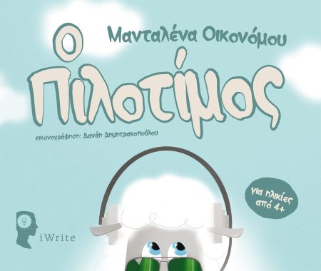 Ο ΠΙΛΟΤΙΜΟΣ