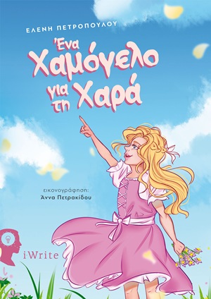 ΕΝΑ ΧΑΜΟΓΕΛΟ ΓΙΑ ΤΗ ΧΑΡΑ