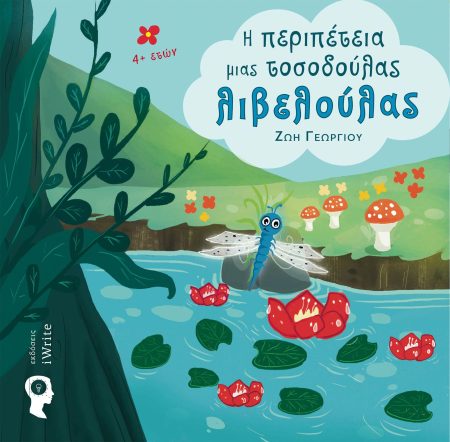 Η ΠΕΡΙΠΕΤΕΙΑ ΜΙΑΣ ΤΟΣΟΔΟΥΛΑΣ ΛΙΒΕΛΟΥΛΑΣ