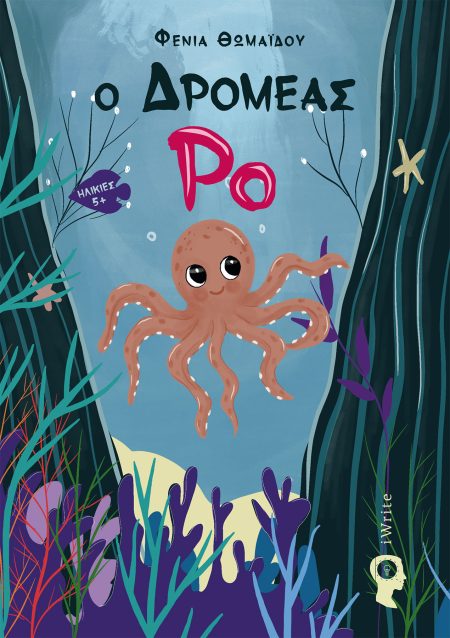 Ο ΔΡΟΜΕΑΣ ΡΟ