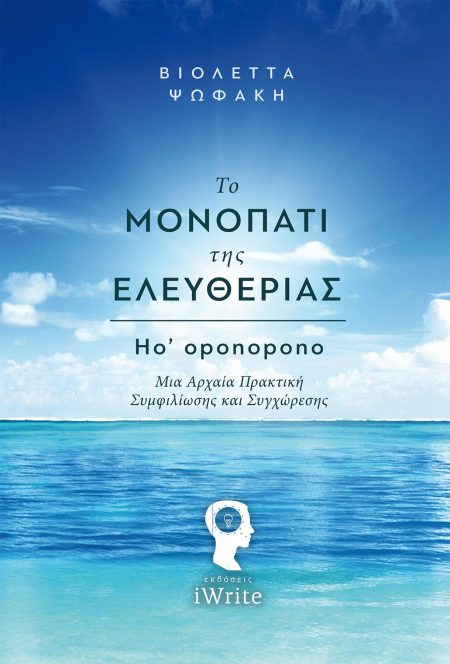 ΤΟ ΜΟΝΟΠΑΤΙ ΤΗΣ ΕΛΕΥΘΕΡΙΑΣ HOOPONOPONO: ΜΙΑ ΑΡΧΑΙΑ ΠΡΑΚΤΙΚΗ ΣΥΜΦΙΛΙΩΣΗΣ ΚΑΙ ΣΥΓΧΩΡΕΣΗΣ