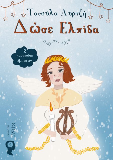 ΔΩΣΕ ΕΛΠΙΔΑ 2 ΠΑΡΑΜΥΘΙΑ 4+ ΕΤΩΝ