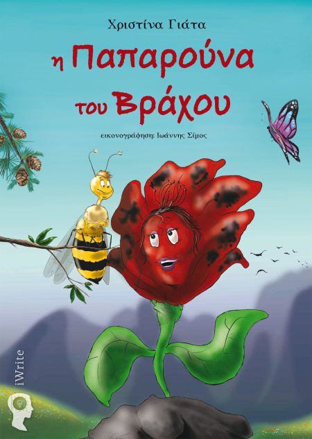 Η ΠΑΠΑΡΟΥΝΑ ΤΟΥ ΒΡΑΧΟΥ