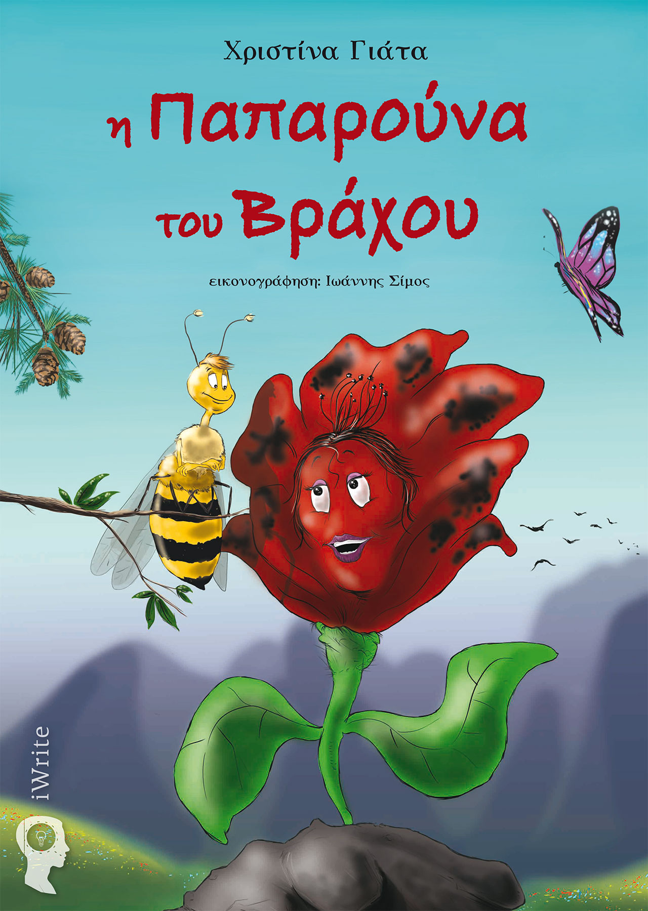 Η ΠΑΠΑΡΟΥΝΑ ΤΟΥ ΒΡΑΧΟΥ