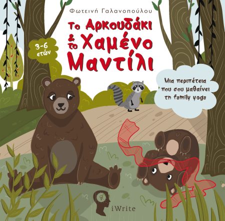 ΤΟ ΑΡΚΟΥΔΑΚΙ   ΤΟ ΧΑΜΕΝΟ ΜΑΝΤΙΛΙ ΜΙΑ ΠΕΡΙΠΕΤΕΙΑ ΠΟΥ ΣΟΥ ΜΑΘΑΙΝΕΙ ΤΗ FAMILY YOGA