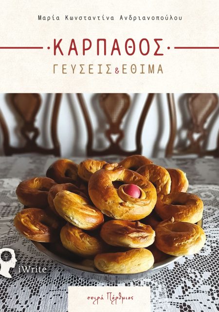 ΚΑΡΠΑΘΟΣ: ΓΕΥΣΕΙΣ   ΕΘΙΜΑ