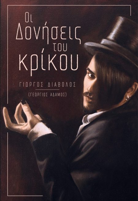 ΟΙ ΔΟΝΗΣΕΙΣ ΤΟΥ ΚΡΙΚΟΥ