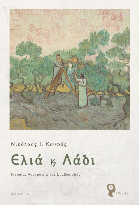 ΕΛΙΑ ΚΑΙ ΛΑΔΙ ΙΣΤΟΡΙΑ, ΛΑΟΓΡΑΦΙΑ ΚΑΙ ΣΥΜΒΟΛΙΣΜΟΣ