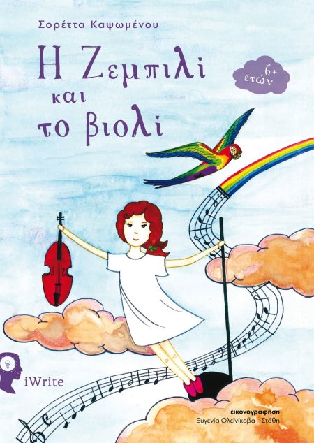 Η ΖΕΜΠΙΛΙ ΚΑΙ ΤΟ ΒΙΟΛΙ