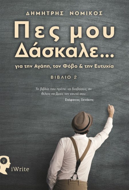 ΠΕΣ ΜΟΥ ΔΑΣΚΑΛΕ... ΓΙΑ ΤΗΝ ΑΓΑΠΗ, ΤΟΝ ΦΟΒΟ ΚΑΙ ΤΗΝ ΕΥΤΥΧΙΑ - ΒΙΒΛΙΟ 2