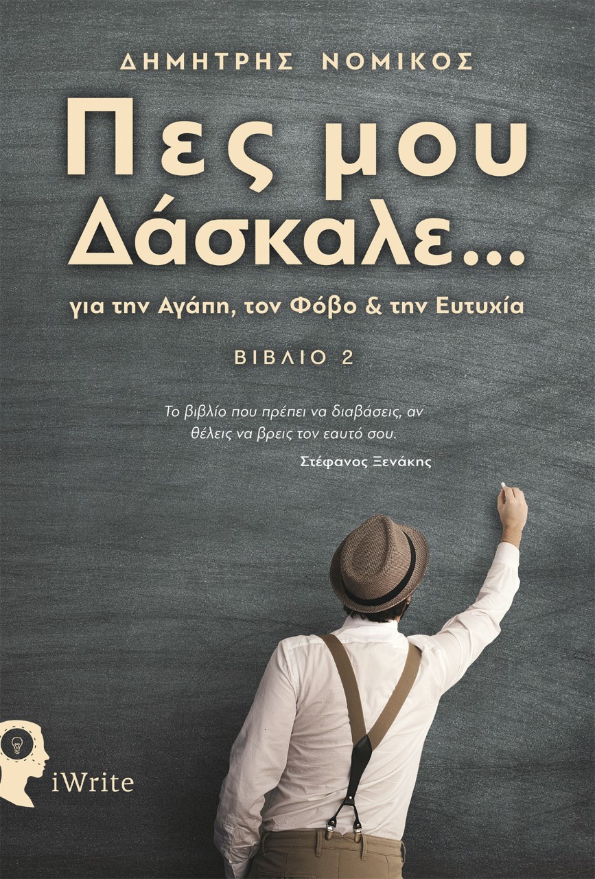 ΠΕΣ ΜΟΥ ΔΑΣΚΑΛΕ... ΓΙΑ ΤΗΝ ΑΓΑΠΗ, ΤΟΝ ΦΟΒΟ ΚΑΙ ΤΗΝ ΕΥΤΥΧΙΑ - ΒΙΒΛΙΟ 2