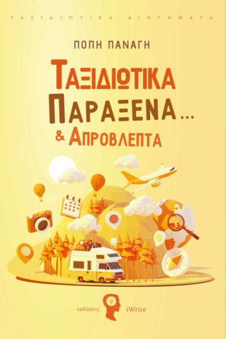 ΤΑΞΙΔΙΩΤΙΚΑ ΠΑΡΑΞΕΝΑ…   ΑΠΡΟΒΛΕΠΤΑ