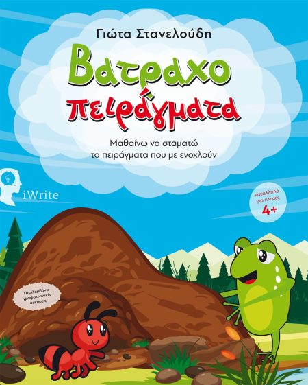 ΒΑΤΡΑΧΟΠΕΙΡΑΓΜΑΤΑ ΜΑΘΑΙΝΩ ΝΑ ΣΤΑΜΑΤΩ ΤΑ ΠΕΙΡΑΓΜΑΤΑ ΠΟΥ ΜΕ ΕΝΟΧΛΟΥΝ