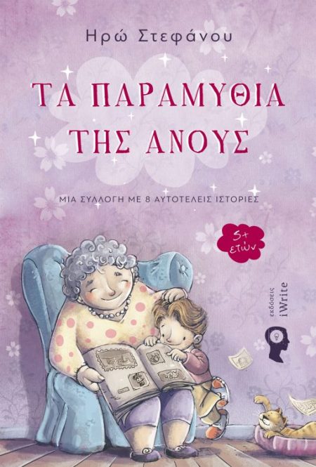 ΤΑ ΠΑΡΑΜΥΘΙΑ ΤΗΣ ΑΝΟΥΣ