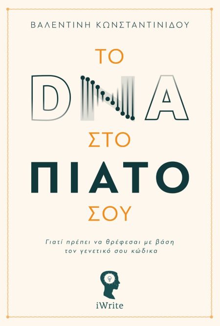 ΤΟ DNA ΣΤΟ ΠΙΑΤΟ ΣΟΥ ΓΙΑΤΙ ΠΡΕΠΕΙ ΝΑ ΘΡΕΦΕΣΑΙ ΜΕ ΒΑΣΗ ΤΟΝ ΓΕΝΕΤΙΚΟ ΣΟΥ ΚΩΔΙΚΑ