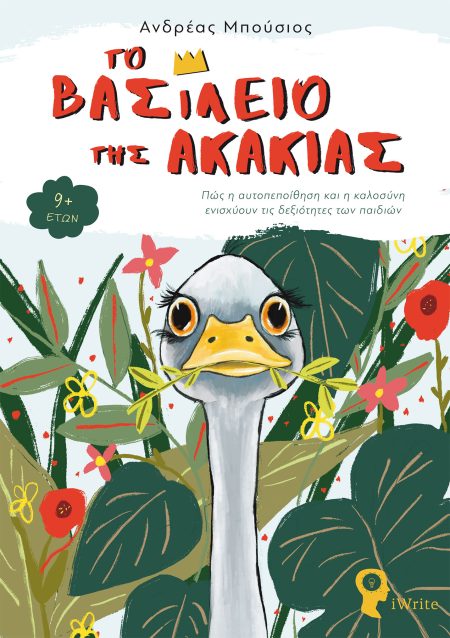 ΤΟ ΒΑΣΙΛΕΙΟ ΤΗΣ ΑΚΑΚΙΑΣ