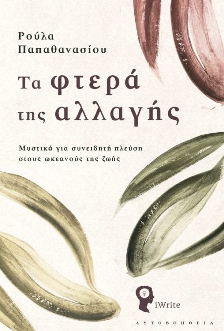 ΤΑ ΦΤΕΡΑ ΤΗΣ ΑΛΛΑΓΗΣ ΜΥΣΤΙΚΑ ΓΙΑ ΣΥΝΕΙΔΗΤΗ ΠΛΕΥΣΗ ΣΤΟΥΣ ΩΚΕΑΝΟΥΣ ΤΗΣ ΖΩΗΣ