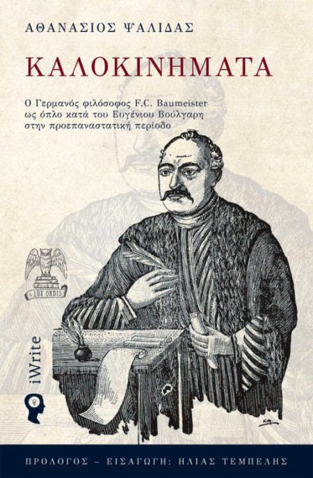 ΚΑΛΟΚΙΝΗΜΑΤΑ Ο ΓΕΡΜΑΝΟΣ ΦΙΛΟΣΟΦΟΣ F. C. BAUMEISTER ΩΣ ΟΠΛΟ ΚΑΤΑ ΤΟΥ EΥΓΕΝΙΟΥ ΒΟΥΛΓΑΡΗ ΣΤΗΝ ΠΡΟΕΠΑΝΑΣΤΑΤΙΚΗ ΠΕΡΙΟΔΟ