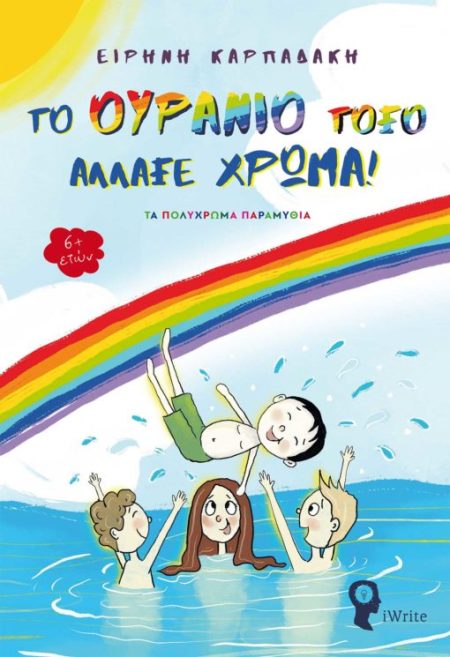 ΤΟ ΟΥΡΑΝΙΟ ΤΟΞΟ ΑΛΛΑΞΕ ΧΡΩΜΑ - ΤΑ ΠΟΛΥΧΡΩΜΑ ΠΑΡΑΜΥΘΙΑ