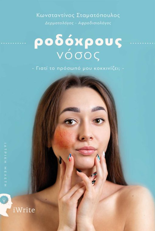 ΡΟΔΟΧΡΟΥΣ ΝΟΣΟΣ ΓΙΑΤΙ ΤΟ ΠΡΟΣΩΠΟ ΜΟΥ ΚΟΚΚΙΝΙΖΕΙ;