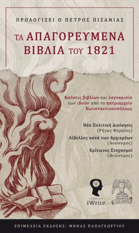 ΤΑ ΑΠΑΓΟΡΕΥΜΕΝΑ ΒΙΒΛΙΑ ΤΟΥ 1821 ΚΑΥΣΕΙΣ ΒΙΒΛΙΩΝ ΚΑΙ ΛΟΓΟΚΡΙΣΙΑ ΤΩΝ ΙΔΕΩΝ ΑΠΟ ΤΟ ΠΑΤΡΙΑΡΧΕΙΟ ΚΩΝΣΤΑΝΤΙΝΟΥΠΟΛΕΩΣ