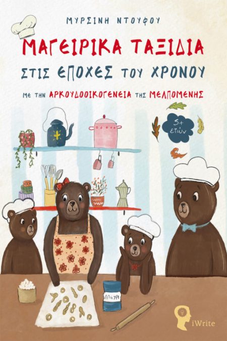 ΜΑΓΕΙΡΙΚΑ ΤΑΞΙΔΙΑ ΣΤΙΣ ΕΠΟΧΕΣ ΤΟΥ ΧΡΟΝΟΥ ΜΕ ΤΗΝ ΑΡΚΟΥΔΟΟΙΚΟΓΕΝΕΙΑ ΤΗΣ ΜΕΛΠΟΜΕΝΗΣ