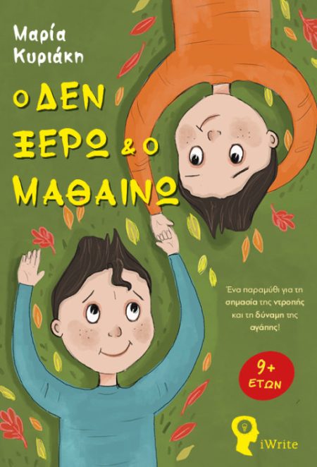 Ο ΔΕΝ ΞΕΡΩ ΚΑΙ Ο ΜΑΘΑΙΝΩ ΕΝΑ ΠΑΡΑΜΥΘΙ ΓΙΑ ΤΗ ΣΗΜΑΣΙΑ ΤΗΣ ΝΤΡΟΠΗΣ ΚΑΙ ΤΗ ΔΥΝΑΜΗ ΤΗΣ ΑΓΑΠΗΣ!