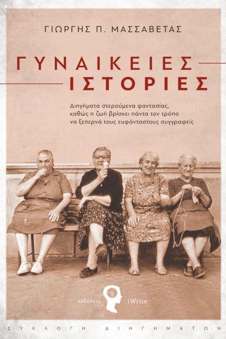 ΓΥΝΑΙΚΕΙΕΣ ΙΣΤΟΡΙΕΣ ΔΙΗΓΗΜΑΤΑ ΣΤΕΡΟΥΜΕΝΑ ΦΑΝΤΑΣΙΑΣ, ΚΑΘΩΣ Η ΖΩΗ ΒΡΙΣΚΕΙ ΠΑΝΤΑ ΤΟΝ ΤΡΟΠΟ ΝΑ ΞΕΠΕΡΝΑ ΤΟΥΣ ΕΥΦΑΝΤΑΣΤΟΥΣ ΣΥΓΓΡΑΦΕΙΣ