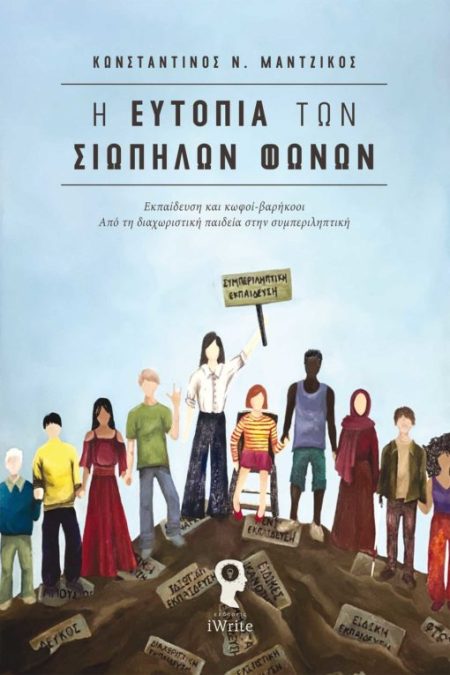 Η ΕΥΤΟΠΙΑ ΤΩΝ ΣΙΩΠΗΛΩΝ ΦΩΝΩΝ