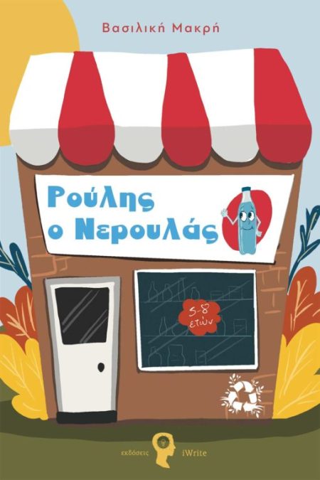 ΡΟΥΛΗΣ Ο ΝΕΡΟΥΛΑΣ ΕΝΑ ΔΙΔΑΚΤΙΚΟ ΠΑΡΑΜΥΘΙ ΓΙΑ ΤΗΝ ΑΞΙΑ ΤΗΣ ΑΝΑΚΥΚΛΩΣΗΣ