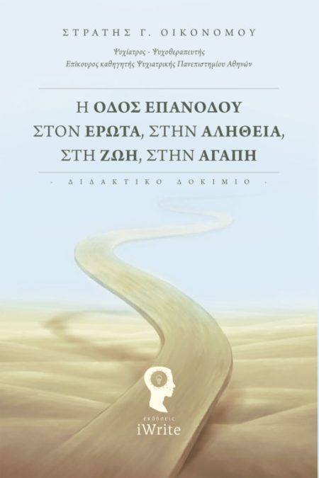 Η ΟΔΟΣ ΕΠΑΝΟΔΟΥ ΣΤΟΝ ΕΡΩΤΑ ΣΤΗΝ ΑΛΗΘΕΙΑ ΣΤΗ ΖΩΗ ΣΤΗΝ ΑΓΑΠΗ