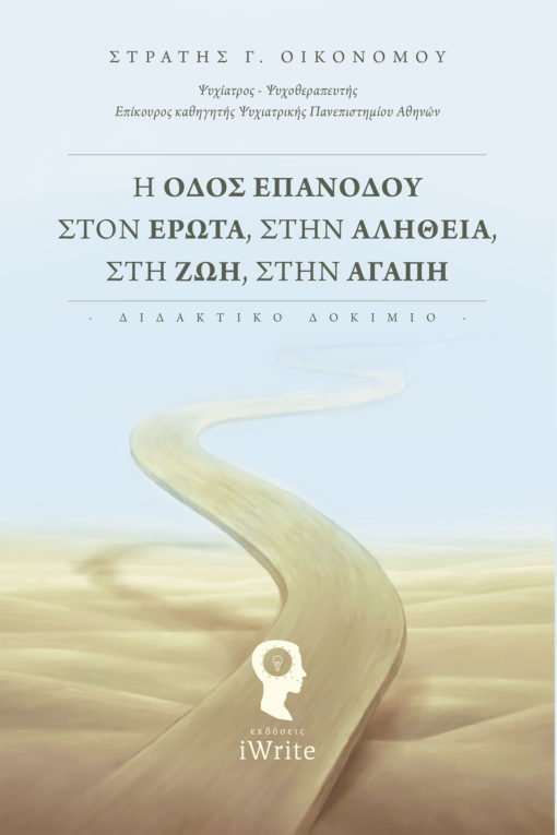 Η ΟΔΟΣ ΕΠΑΝΟΔΟΥ ΣΤΟΝ ΕΡΩΤΑ ΣΤΗΝ ΑΛΗΘΕΙΑ ΣΤΗ ΖΩΗ ΣΤΗΝ ΑΓΑΠΗ