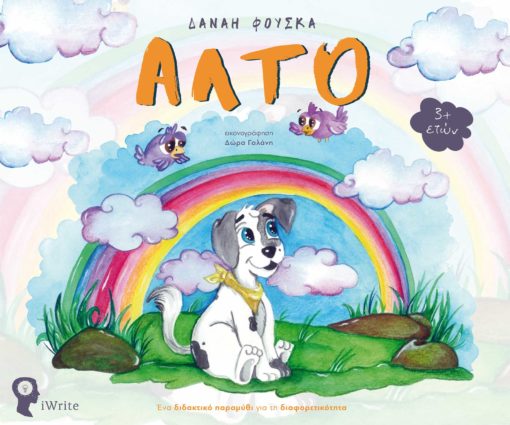 ΑΛΤΟ ΕΝΑ ΔΙΔΑΚΤΙΚΟ ΠΑΡΑΜΥΘΙ ΓΙΑ ΤΗ ΔΙΑΦΟΡΕΤΙΚΟΤΗΤΑ